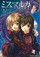 Manga The Emerging Story of Mismarca (Mismarca Koukoku Monogatari) vol.4 (ミスマルカ興国物語(4))  / Asakawa Keiji