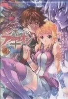 Manga Sousei no Aquarion: Kokuu no Tenshi vol.4 (創聖のアクエリオン~虚空の天翅~(ソフトバンク)(4))  / Kawamori Shoji & Asakawa Keiji & サテライトほか