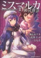 Manga The Emerging Story of Mismarca (Mismarca Koukoku Monogatari) vol.3 (ミスマルカ興国物語(3))  / Asakawa Keiji