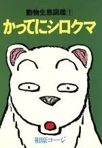 Manga Katte ni Shirokuma vol.1 (かってにシロクマ(1))  / Aihara Koji