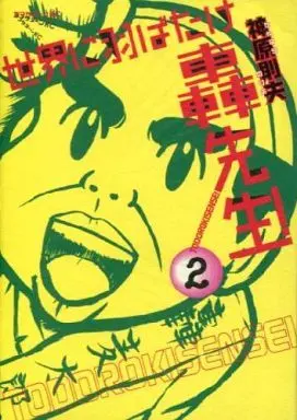 Manga Complete Set Sekai ni Habatake Todoroki Sensei! (2) (世界に羽ばたけ轟先生! 全2巻セット / 神原則夫) 