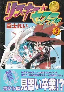Manga Complete Set Omishi Magical Theatre: Risky Safety (3) (臣士魔法劇場リスキー★セフティー 全3巻セット)  / Omishi Rei