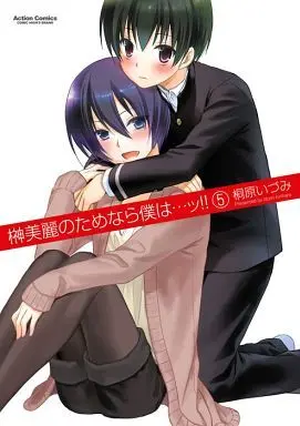 Manga Complete Set Sakaki Mirei no Tame nara Boku wa...!! (5) (榊美麗のためなら僕は…ッ!! 全5巻セット)  / Kirihara Idumi