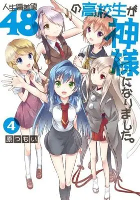 Manga Complete Set Jinsei Hensachi 48 no Koukousei ga Kamisama ni Narimashita. (4) (人生偏差値48の高校生が神様になりました。 全4巻セット)  / Hara Tsumoi