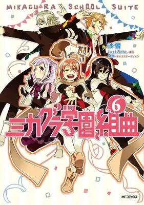 Manga Complete Set Mikagura School Suite: The Manga Companion (Mikagura Gakuen Kumikyoku) (6) (ミカグラ学園組曲 全6巻セット)  / Sayuki