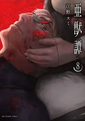 Manga Set Ajuu-tan (8) (★未完)亜獣譚 1～8巻セット)  / Eno Sumi