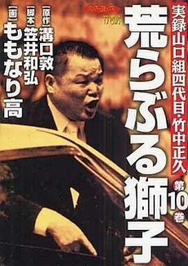 Manga Complete Set Araburu Shishi (10) (荒らぶる獅子 全10巻セット)  / Momonari Takashi