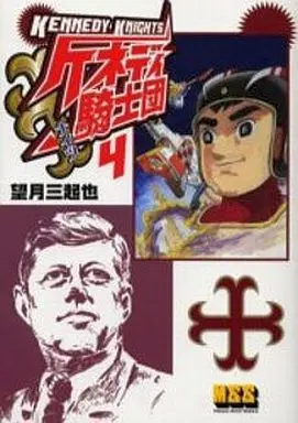 Manga Complete Set Kennedy Knights (4) (ケネディ騎士団 全4巻セット)  / Mochizuki Mikiya