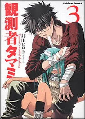 Manga Complete Set Kansokusha Tamami (3) (観測者タマミ 全3巻セット)  / Ida Hiroto