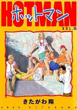 Manga Complete Set Hotman (15) (ホットマン 全15巻セット)  / Kitagawa Shou