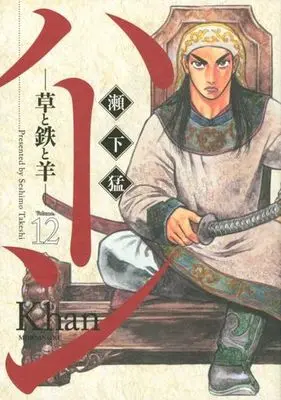 Manga Set Khan -Kusa to Tetsu to Hitsuji- (12) (★未完)ハーン-草と鉄と羊- 1～12巻セット)  / Seshimo Takeshi