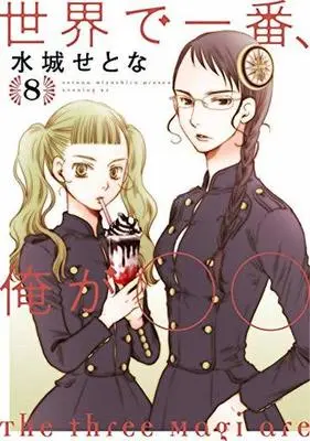 Manga Set Sekai de Ichiban, Ore ga ◯◯ (8) (★未完)世界で一番、俺が〇〇 1～8巻セット)  / Mizushiro Setona