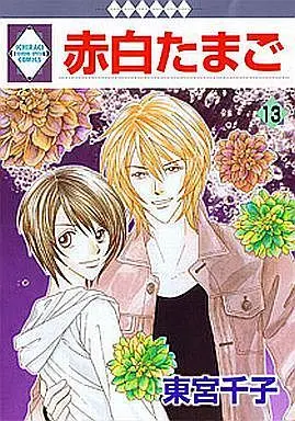 Manga Complete Set Akashiro Tamago (13) (赤白たまご 全13巻セット)  / Toumiya Senko