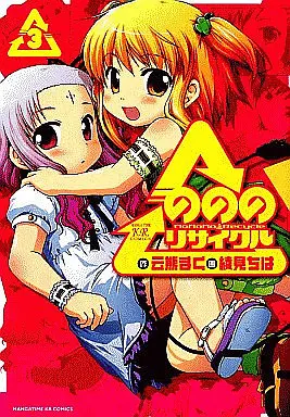 Manga Complete Set Nonono Recycle (3) (のののリサイクル 全3巻セット)  / Ayami Chiha