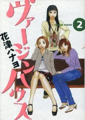 Manga Complete Set Virgin House (2) (ヴァージンハウス 全2巻セット / 花津ハナヨ) 
