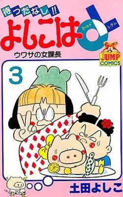 Manga Complete Set Mattanashi!! Yoshiko wa OL (3) (待ったなし!!よしこはOL 全3巻セット)  / Tsuchida Yoshiko