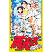 Manga Kaze Hikaru vol.44 (風光る(44))  / Kawa Sanbanchi