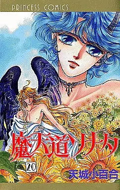 Manga Complete Set Matendou Sonata (20) (魔天道ソナタ 全20巻セット)  / Amagi Sayuri