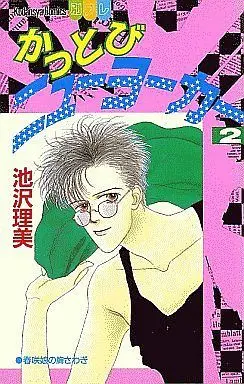 Manga Complete Set Kattobi New Yorker (2) (かっとびニューヨーカー 全2巻セット)  / Ikezawa Satomi