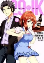 Manga 29 to JK vol.4 (29とJK(4))  / Yuuji Yuuji & Watanabe Itsuki & Katou Kakito & Ｙａｎ−Ｙａｍ