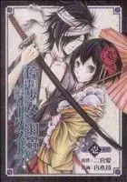 Manga Teiden Shoujo to Hanemushi no Orchestra vol.1 (停電少女と羽蟲のオーケストラ(1))  / Ninomiya Ai & Shiraki Ichigo