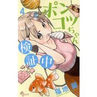 Manga Ponkotsu-chan Kenshouchuu vol.4 (ポンコツちゃん検証中(4))  / Fukuchi Tsubasa