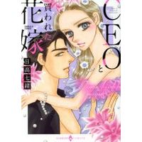 Manga Ceo To Kawareta Hanayome (CEOと買われた花嫁)  / Hidaka Nanao