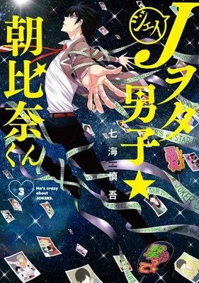 Manga Complete Set Johnny Wota Danshi Asahina-kun (3) (Jヲタ男子☆朝比奈くん 全3巻セット)  / Nanami Shingo