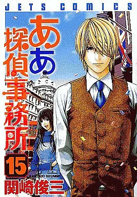 Manga Complete Set Aa Tantei Jimusho (15) (ああ探偵事務所 全15巻セット)  / Kanzaki Shummi