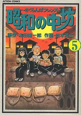 Manga Complete Set Shouwa no Chuubou (5) (昭和の中坊 全5巻セット)  / Yoshimoto Kouji