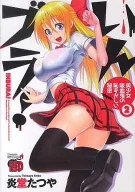 Manga Complete Set Inbura! - Bishoujo Kyuuketsuki no Hazukashii Himitsu (2) (いんブラ!～美少女吸血鬼の恥ずかしい秘密～ 全2巻セット)  / Endou Tatsuya (炎堂たつや)