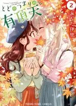 Manga Todo no Tsumari no Uchouten vol.2 (とどのつまりの有頂天(2))  / Arata Iri