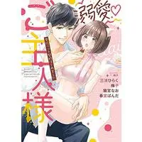 Manga Aigan Pet Keiyaku Hajimemashita (溺愛?ご主人様 愛玩ペット契約はじめました (ミッシィコミックス YLC Collection))  / Anthology