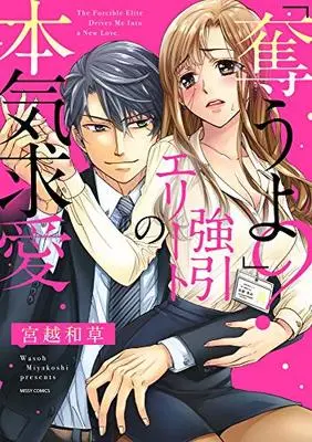 Manga "Ubau yo?" Gouin Erito no Honki Kyuuai (「奪うよ?」強引エリートの本気求愛 (ミッシィコミックス YLC Collection))  / Miyakoshi Wasoh
