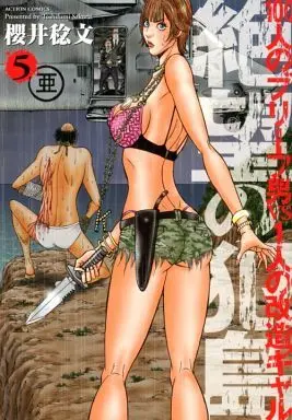 Manga Complete Set Zetsubou no Hantou: 100-nin no Brief Otoko to Hitori no Kaizou Gal (5) (絶望の犯島 100人のブリーフ男vs1人の改造ギャル 全5巻セット)  / 櫻井稔文