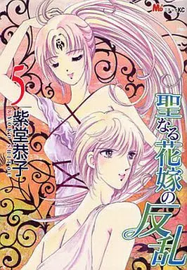 Manga Complete Set Seinaru Hanayome no Hanran (5) (聖なる花嫁の反乱 全5巻セット)  / Shitou Kyoko