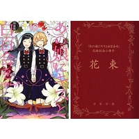 Manga Complete Set Ano Ko ni Kiss to Shirayuri wo (10) (あの娘にキスと白百合を 全10巻セット(限定版含む)  / 缶乃) 