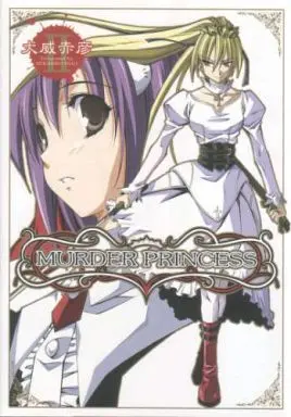 Manga Complete Set Murder Princess (2) (MURDER PRINCESS 全2巻セット)  / Inui Sekihiko