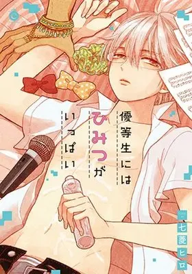 Manga Yuutousei Niwa Himitsu Ga Ippai (優等生にはひみつがいっぱい)  / Nanabishi Hiro