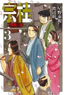 Manga Complete Set Soukei: Hishou no Fu (3) (★未完)宗桂～飛翔の譜～ 全3巻セット)  / Hoshino Yasushi