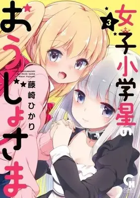 Manga Complete Set Joshi Shougakusei no Oujosama (3) (女子小学星のおうじょさま 全3巻セット)  / Fujisaki Hikari