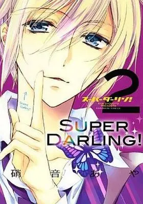 Manga Complete Set Super Darling! (2) (スーパーダーリン! 全2巻セット)  / Shouoto Aya