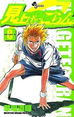 Manga Complete Set Miagete Goran (8) (見上げてごらん 全8巻セット)  / Kusaba Michiteru