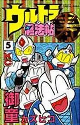 Manga Complete Set Ultra Ninpouchou Kotobuki (5) (ウルトラ忍法帖寿 全5巻セット)  / Midoh Kazuhiko