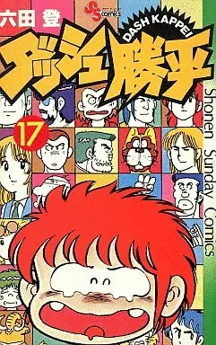 Manga Complete Set Dash! Kappei (17) (ダッシュ勝平 全17巻セット)  / Rokuda Noboru