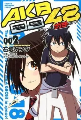 Manga Complete Set AKB0048 (2) (AKB0048 宇宙で一番ガチなヤツ! 全2巻セット)  / Ishizaka Kenta
