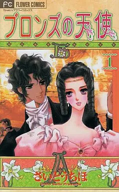 Manga Complete Set Bronze no Tenshi (7) (ブロンズの天使 全7巻セット)  / Saitou Chiho