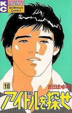 Manga Complete Set Idol wo Sagase (10) (アイドルを探せ 全10巻セット)  / Yoshida Mayumi