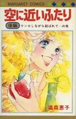 Manga Complete Set Sora Ni Chikai Futari (2) (空に近いふたり 全2巻セット)  / Shiomori Keiko