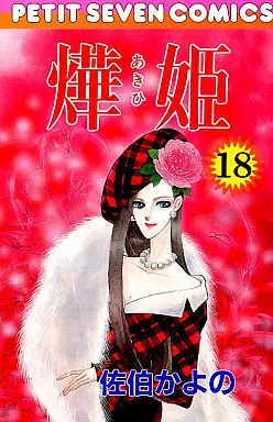 Manga Complete Set Akihime (18) (燁姫 あきひ 全18巻セット)  / Saeki Kayono